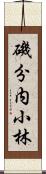 磯分内小林 Scroll