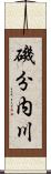 磯分内川 Scroll