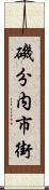 磯分内市街 Scroll