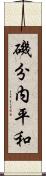 磯分内平和 Scroll