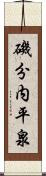 磯分内平泉 Scroll