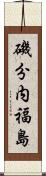 磯分内福島 Scroll