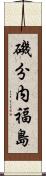 磯分内福島 Scroll