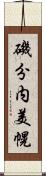 磯分内美幌 Scroll