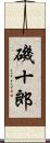 磯十郎 Scroll