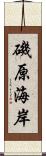 磯原海岸 Scroll