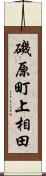 磯原町上相田 Scroll