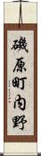 磯原町内野 Scroll