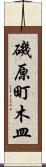 磯原町木皿 Scroll