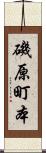 磯原町本 Scroll