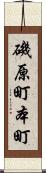 磯原町本町 Scroll