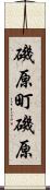 磯原町磯原 Scroll