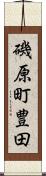 磯原町豊田 Scroll