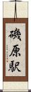 磯原駅 Scroll