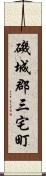 磯城郡三宅町 Scroll