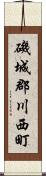 磯城郡川西町 Scroll