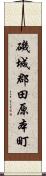 磯城郡田原本町 Scroll