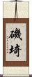 磯埼 Scroll