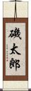 磯太郎 Scroll