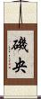 磯央 Scroll