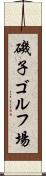 磯子ゴルフ場 Scroll
