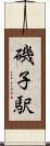 磯子駅 Scroll