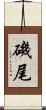 磯尾 Scroll