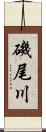 磯尾川 Scroll