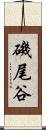 磯尾谷 Scroll