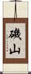 磯山 Scroll