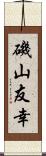 磯山友幸 Scroll