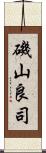 磯山良司 Scroll