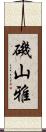 磯山雅 Scroll