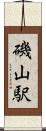 磯山駅 Scroll