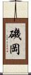 磯岡 Scroll
