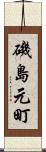 磯島元町 Scroll