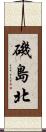 磯島北 Scroll