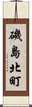 磯島北町 Scroll