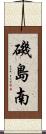 磯島南 Scroll