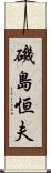 磯島恒夫 Scroll