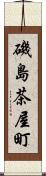 磯島茶屋町 Scroll