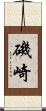磯崎 Scroll