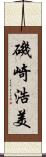 磯崎浩美 Scroll