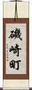 磯崎町 Scroll