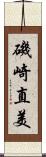 磯崎直美 Scroll