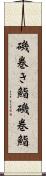 磯巻き鮨 Scroll