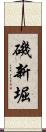磯新堀 Scroll