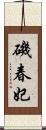 磯春妃 Scroll