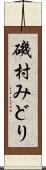 磯村みどり Scroll