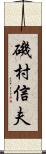 磯村信夫 Scroll